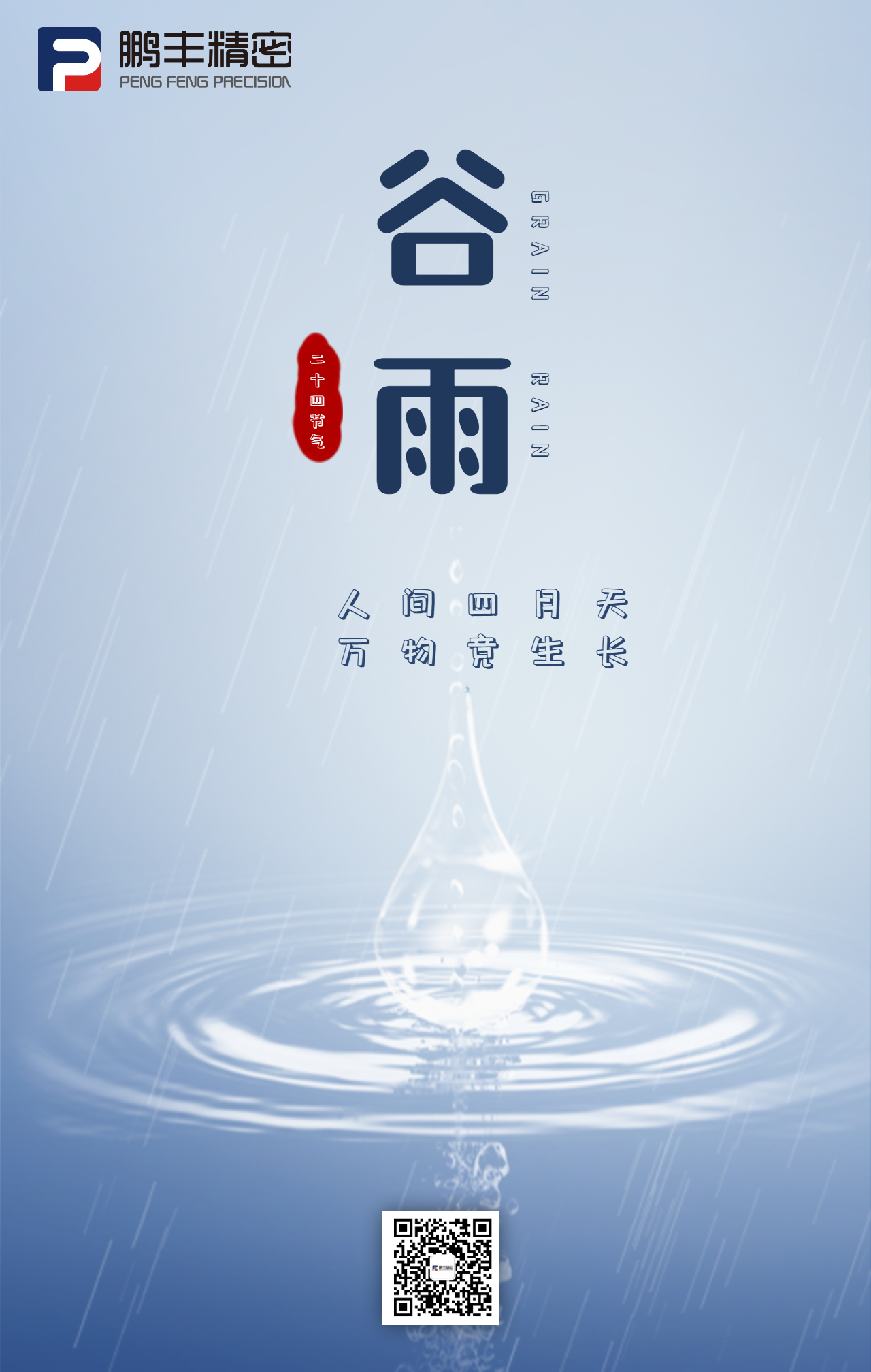 春雨落，百谷生-谷雨